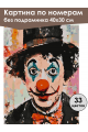 Картина по номерам без подрамника «Клоун» 40x30 см