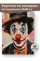 Картина по номерам на подрамнике «Клоун» 50x40 см