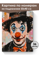 Картина по номерам на подрамнике «Клоун» 50x40 см