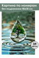 Картина по номерам без подрамника «Капля жизни» 40x30 см