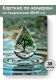 Картина по номерам на подрамнике «Капля жизни» 50x40 см