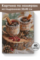 Картина по номерам на подрамнике «Глинтвейн» 50x40 см