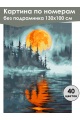 Картина по номерам без подрамника «Отражение» 130x100 см