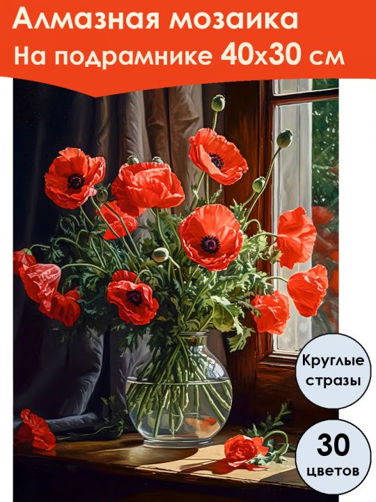 Алмазная мозаика на подрамнике «Букет из маков» 40x30 см, 30 цветов