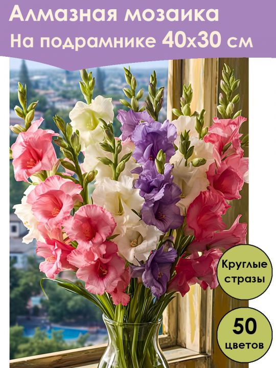 Алмазная мозаика на подрамнике «Гладиолусы» 40x30 см, 50 цветов