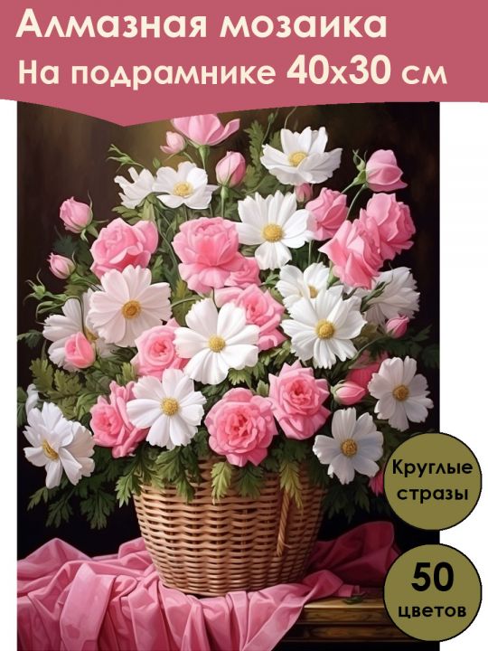Алмазная мозаика на подрамнике «Корзинка цветов» 40x30 см, 50 цветов