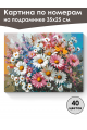 Картина по номерам на подрамнике «Ромашки» 35x25 см