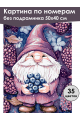 Картина по номерам без подрамника «Ягодный гном» 50x40 см
