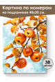 Картина по номерам на подрамнике «Яблочки» 40x30 см