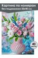 Картина по номерам без подрамника «Розовый букет» 50x40 см