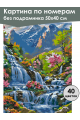 Картина по номерам без подрамника «Водопад» 50x40 см