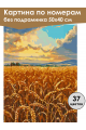 Картина по номерам без подрамника «Поле пшеницы» 50x40 см