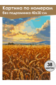 Картина по номерам без подрамника «Поле пшеницы» 40x30 см