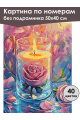 Картина по номерам без подрамника «Свеча и роза» 50x40 см