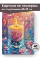 Картина по номерам на подрамнике «Свеча и роза» 40x30 см