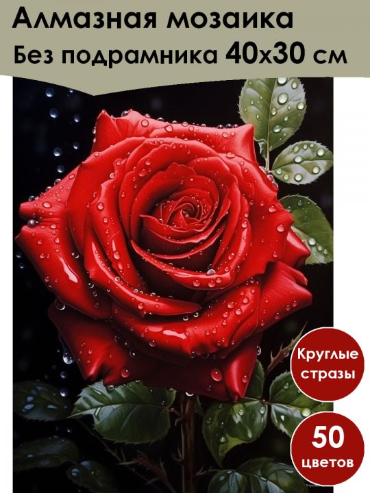 Алмазная мозаика без подрамника «Роза» 40x30 см, 50 цветов