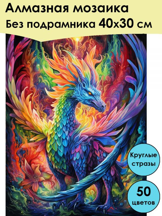 Алмазная мозаика без подрамника «Дракон» 40x30 см, 50 цветов