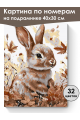 Картина по номерам на подрамнике «Кролик» 40x30 см