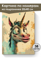 Картина по номерам на подрамнике «Единорожек» 50x40 см