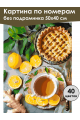 Картина по номерам без подрамника «Лимонный вкус» 50x40 см