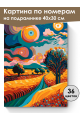 Картина по номерам на подрамнике «Красочный вид» 40x30 см