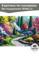 Картина по номерам без подрамника «Красочный сад» 50x40 см