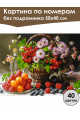 Картина по номерам без подрамника «Ягодный пир» 50x40 см