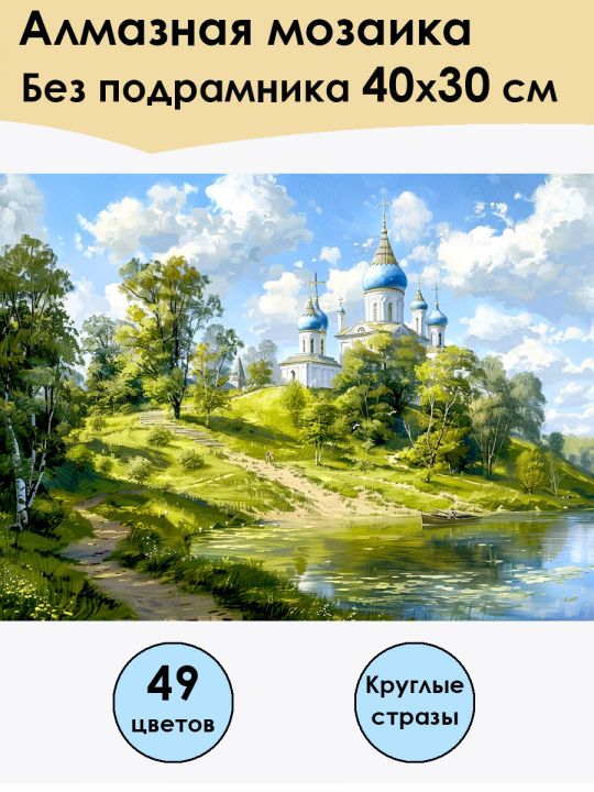 Алмазная мозаика без подрамника «Церковь» 40x30 см, 49 цветов