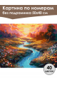 Картина по номерам без подрамника «Яркий пейзаж» 50x40 см