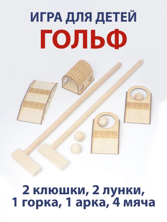 Игровой набор «Гольф» для детей