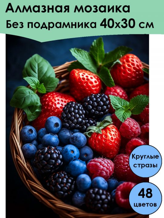 Алмазная мозаика без подрамника «Вкус лета» 40x30 см, 48 цветов