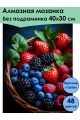 Алмазная мозаика без подрамника «Вкус лета» 40x30 см, 48 цветов