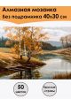 Алмазная мозаика без подрамника «Краски осени» 40x30 см, 50 цветов