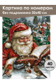 Картина по номерам без подрамника «Дед Мороз» 50x40 см