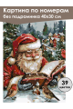 Картина по номерам без подрамника «Дед Мороз» 40x30 см