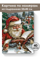 Картина по номерам на подрамнике «Дед Мороз» 50x40 см
