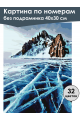 Картина по номерам без подрамника «Лед Байкала» 40x30 см