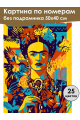 Картина по номерам без подрамника «Фрида» 50x40 см