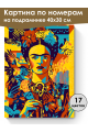 Картина по номерам на подрамнике «Фрида» 40x30 см