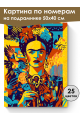 Картина по номерам на подрамнике «Фрида» 50x40 см