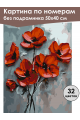 Картина по номерам без подрамника «Красные маки» 50x40 см