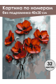 Картина по номерам без подрамника «Красные маки» 40x30 см