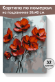 Картина по номерам на подрамнике «Красные маки» 50x40 см