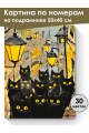 Картина по номерам на подрамнике «Черные коты» 50x40 см