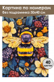 Картина по номерам без подрамника «Шмель» 50x40 см