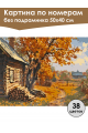 Картина по номерам без подрамника «Осень в селе» 50x40 см