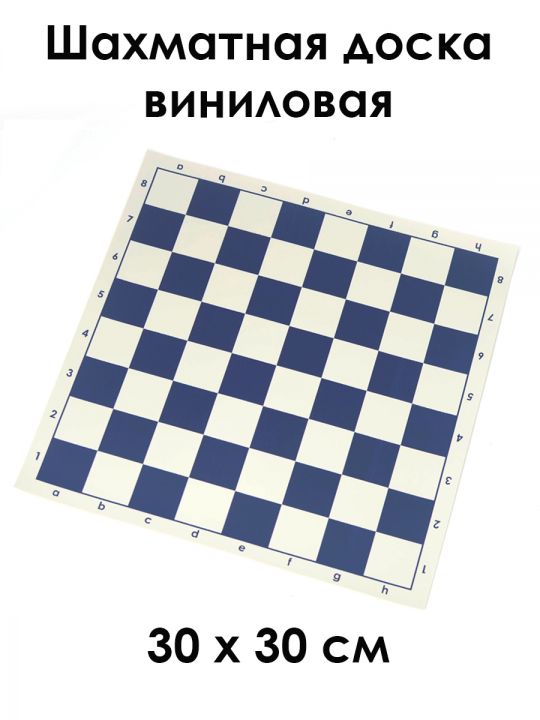 Шахматная доска "Турнирная" винил 30x30 см