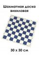 Шахматная доска "Турнирная" винил 30x30 см