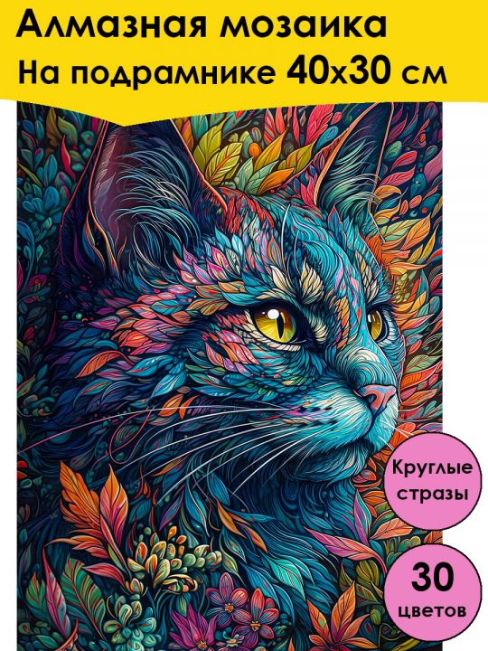 Алмазная мозаика на подрамнике «Мистический кот» 40x30 см, 30 цветов