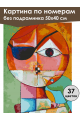 Картина по номерам без подрамника «Арт-Пират» 50x40 см